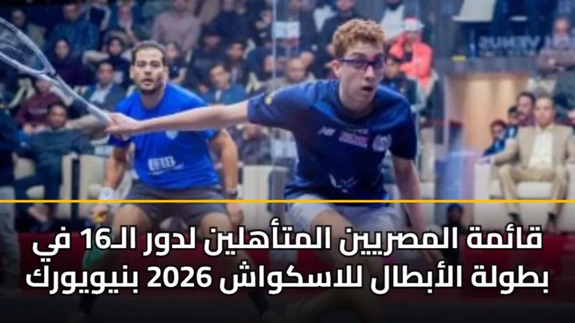 لاعبو الاسكواش المصريون يتنافسون في بطولة الأبطال