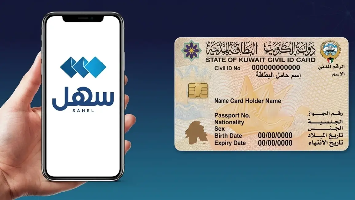 الهيئة العامة للمعلومات المدنية تطلق خدمة دمج القيد والرقم المدني عبر تطبيق سهل