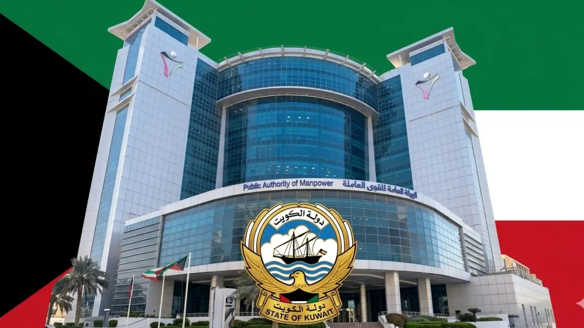 ​الكويت: الهيئة العامة للقوى العاملة تصدر قراراً رسمياً بتنظيم ساعات العمل الصيفية وتخفيف الدوام لموظفيها