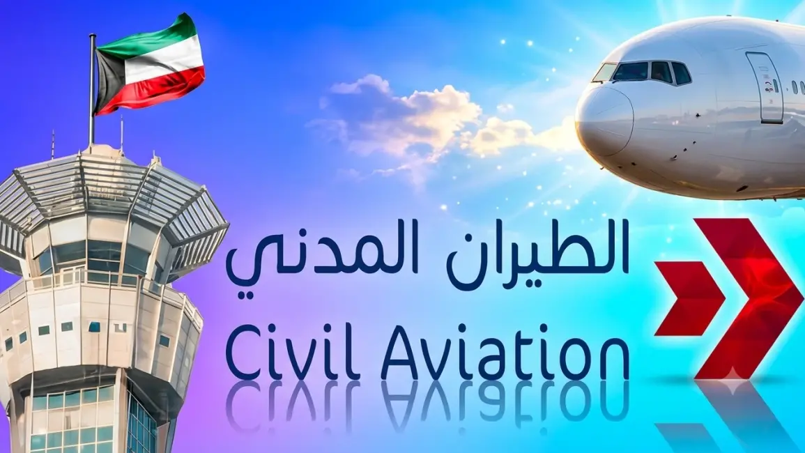 ​الطيران المدني الكويتي تطالب "إيكاو" بإجراءات دولية عاجلة لحماية الأجواء والمنشآت المدنية