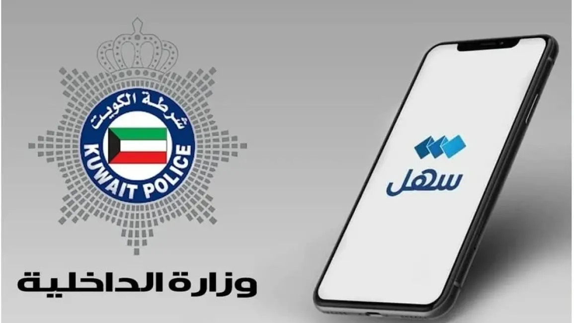الكويت تطلق خدمة إصدار تأشيرات العمالة المنزلية والسائقين عبر تطبيق سهل