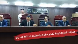 محكمة شبرا الخيمة أثناء جلسة الحكم في قضية قتل