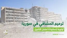 مستشفيات سورية تتلقى دعماً لإعادة التأهيل