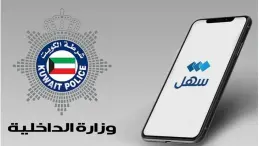 الداخلية الكويتية
