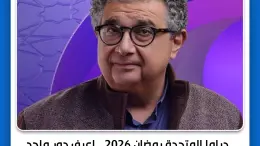 رياض الخولي يشارك في رمضان 2026 بمسلسلي درش ومناعة