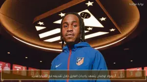 أتلتيكو مدريد يقدم مهاجمه الجديد.. لوكمان