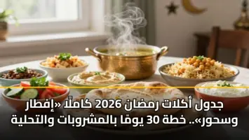 قائمة أكلات رمضان 2026