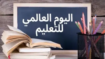 وزارة التعليم تحتفي باليوم الدولي للتعليم في الدوحة