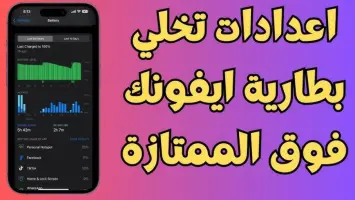 إعدادات بطارية آيفون