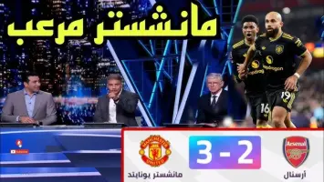 مباراة آرسنال ومانشستر يونايتد