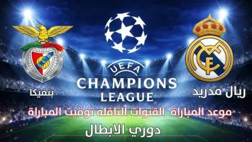 مباراة ريال مدريد وبنفيكا في دوري الأبطال