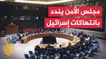 اجتماع مجلس الأمن الدولي