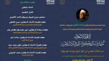 شيخ الأزهر يستقبل وفود مركز الإمام الأشعري