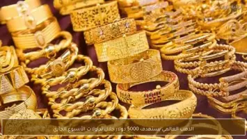 ارتفاع أسعار الذهب إلى 5500 دولار للأوقية