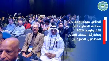 مؤتمر الجمارك العالمية 2026 في الإمارات