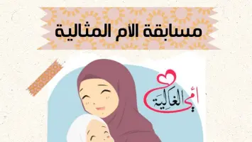 598 سيدة تقدمت لمسابقة الأم المثالية 2026