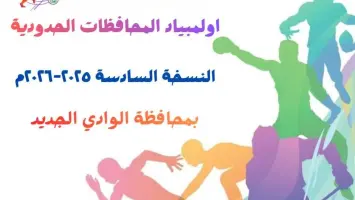 أولمبياد المحافظات الحدودية تحت رعاية الرئاسة