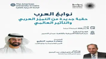ندوة في الجامعة الأمريكية بالقاهرة بحضور سعيد النظري