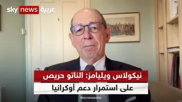 نيكولاس ويليامز يتحدث عن السياسة الأمريكية تجاه أوروبا