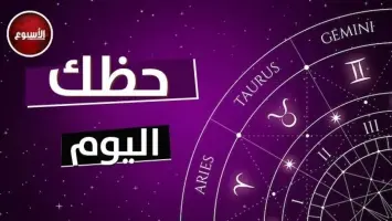 توقعات الأبراج اليوم والفرص المالية والمهنية