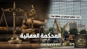 المحكمة العمالية في جدة