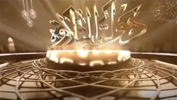 برنامج دولة التلاوة على الهواء مباشر