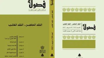 غلاف مجلة فصول يصدر بمشروع صلاح فضل النقدي