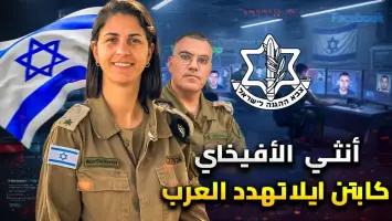 إيلا واويا المتحدثة الجديدة باسم جيش الاحتلال بالعربية