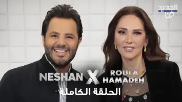 رولا حمادة في لقاء صحفي