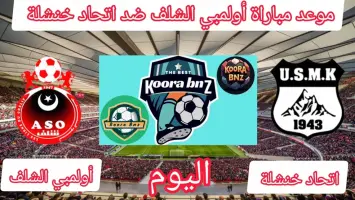 مباراة كرة قدم في الدوري الجزائري بين إتحاد خنشلة وأولمبي الشلف