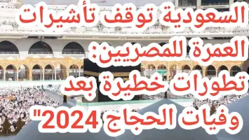 إيقاف تأشيرات العمرة يربك شركات السياحة المصرية