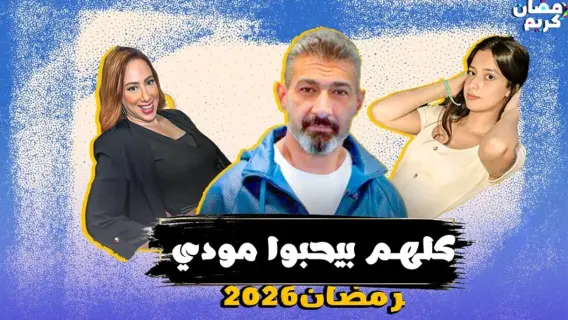 ياسر جلال في مسلسل كلهم بيحبوا مودي