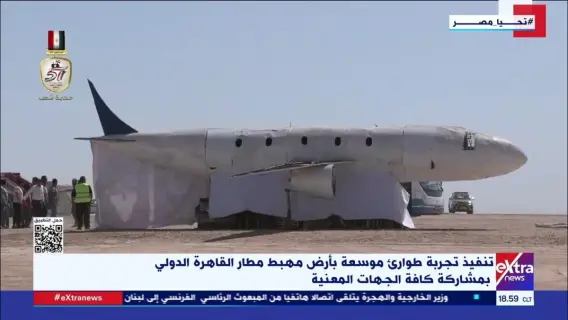 تجربة طوارئ بمطار القاهرة الدولي