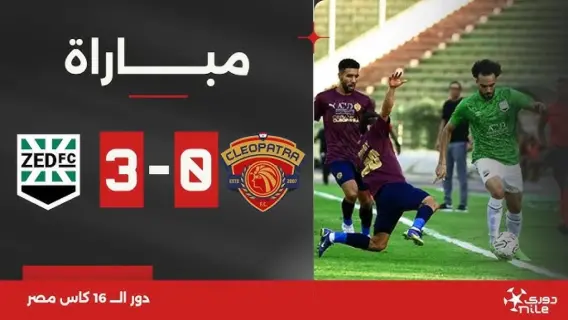 فريق سيراميكا في مواجهة ضد المصري بالدوري المصري