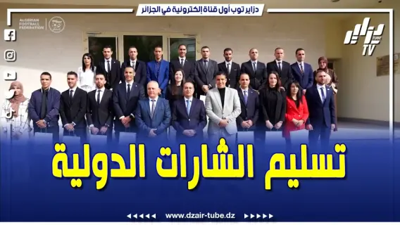 تسليم الشارات الدولية لحكام الإمارات