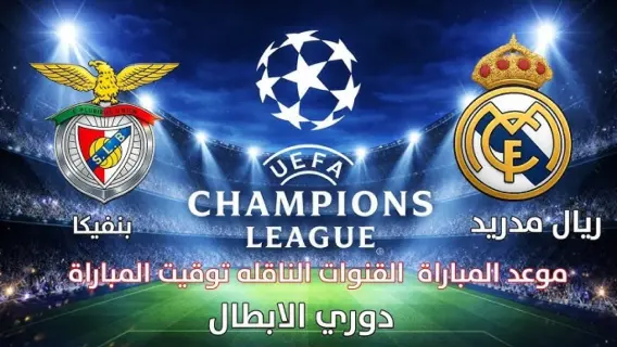 مباراة ريال مدريد وبنفيكا في دوري الأبطال
