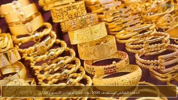 ارتفاع أسعار الذهب إلى 5500 دولار للأوقية