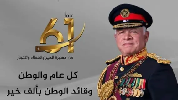 الملك عبدالله الثاني يحتفل بعيد ميلاده