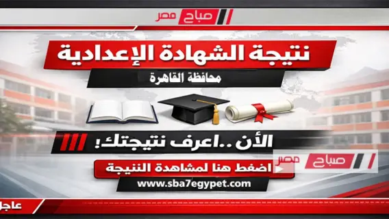 طلاب يبحثون عن نتائج الشهادة الإعدادية على بوابة التعليم