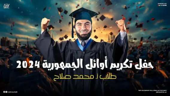 وزير التعليم العالي يكرم أوائل الطلاب