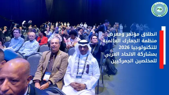 مؤتمر الجمارك العالمية 2026 في الإمارات