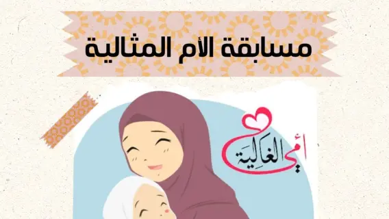 598 سيدة تقدمت لمسابقة الأم المثالية 2026