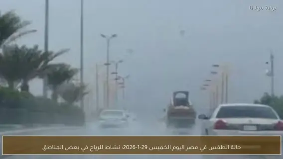 خريطة طقس مصر 29 يناير 2026