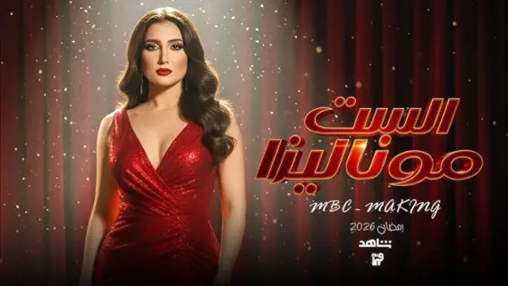 مي عمر في مشهد من برومو الست موناليزا