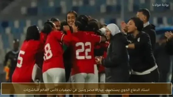 مباراة منتخب الناشئات المصري ضد بنين في ملعب الدفاع الجوي