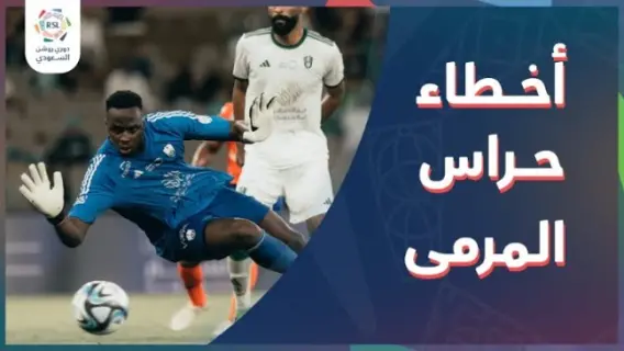حراس مرمى يرتكبون أخطاء في دوري روشن