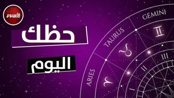 توقعات الأبراج اليوم والفرص المالية والمهنية