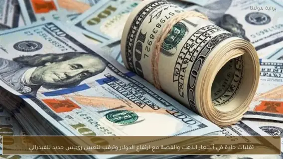 تراجع أسعار المعادن الثمينة بعد ترشيح قيادي جديد للاحتياطي الفيدرالي