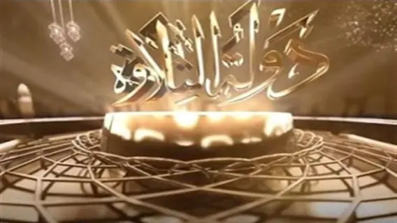 برنامج دولة التلاوة على الهواء مباشر