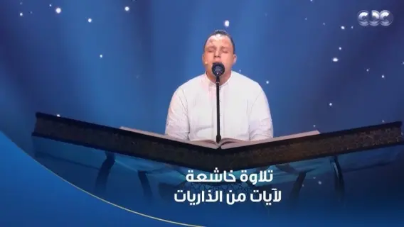 محمود السيد في برنامج دولة التلاوة